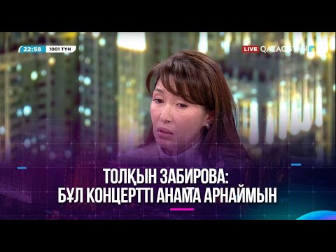Видео: Толқын Забирова: Бұл концертті анама арнаймын