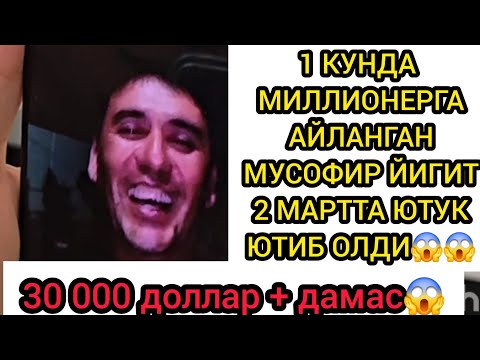 Видео: БИР КУНДА МИЛЛИОНЕРГА АЙЛАНДИ 😱😱