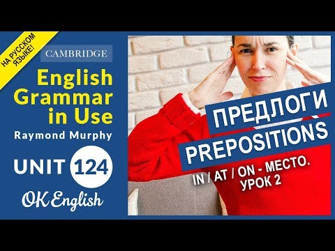 Видео: Unit 124 Английские предлоги: in, at, on - предлоги места (Урок 2)