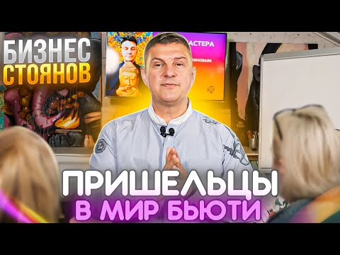 Видео: Путь мастера в салоне красоты ⭐️ Психотерапия и мастера будущего ⭐️ Обзор мастера на 360.