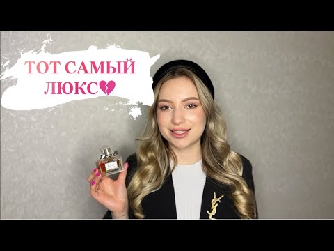 Видео: ЛЮКСОВЫЕ ЖЕНСКИЕ АРОМАТЫ, КОТОРЫЕ ПОКОРИЛИ СЕРДЕЧКО| ЭРА ТЯЖЕЛОГО ЛЮКСА#духи #ароматы #рекомендации