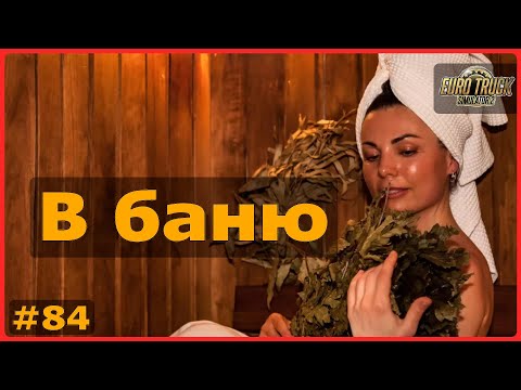Видео: Взял травы и в баню – ETS2: Сараево (BIH) → Баня-Лука (BIH) – Свежие травы #84