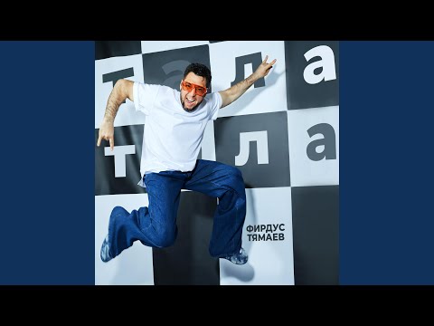 Видео: Тала, тала