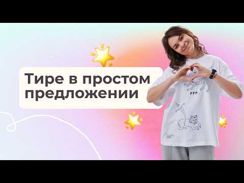 Видео: Тире в простом предложении