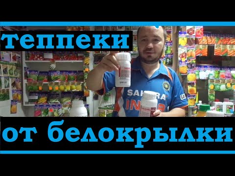 Видео: Теппеки от белокрылки. что и как и где купить?