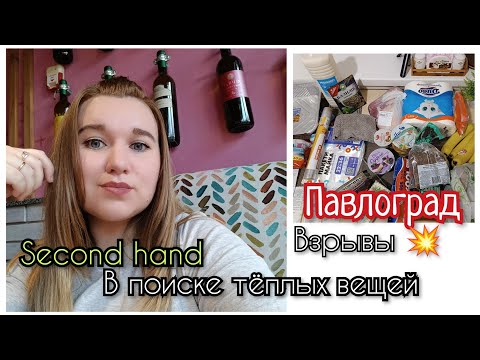 Видео: Павлоград/По магазинам/Секонд Хенд за копейки/Атака шахедов 💥 #секондхенд#жизнь#переселенцы 