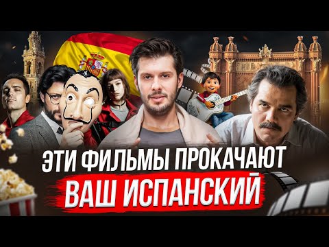 Видео: 10 фильмов для практики испанского (по уровням сложности)