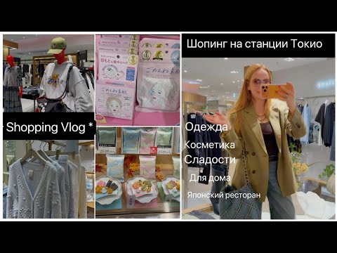 Видео: Shopping Vlog📍Магазины  На станции Токио🛍️ Одежда *Японская kосметика  *Японский ресторан
