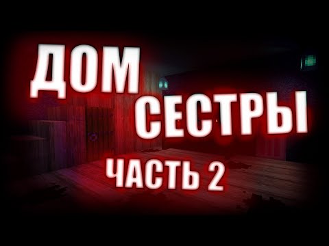 Видео: ДОМ СЕСТРЫ ЧАСТЬ 2!!! СЛЕДУЮЩЕЕ ВИДЕО ТУТОР НА СЦЕНЫ ИЗ D2 :)