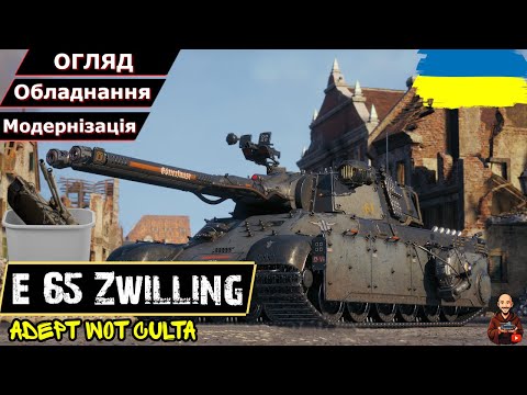 Видео: E 65 Zwilling - ТАКОГО ЗА БП БІЛЬШЕ НЕ БУДЕ! • Гайд 2025 • #wot_ua #AdeptWotCulta_