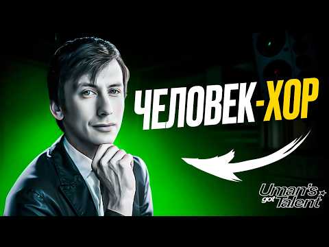 Видео: Человек с ДЕСЯТЬЮ голосами! Невероятный ЧЕЛОВЕК-ХОР - Павел Линейкин UGT#3
