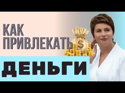 Видео: ❓ Как Войти В Поток Денег И Не Выходить Из Него 💎 Елена Ачкасова #мудрость #изобилие 