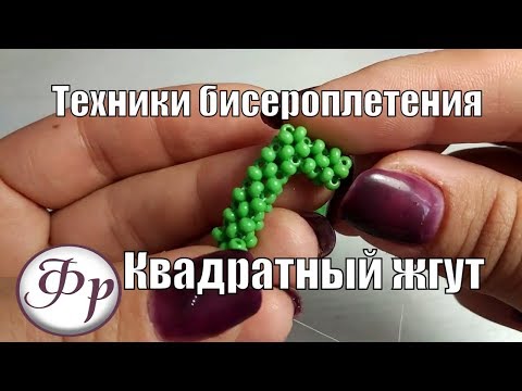 Видео: Квадратный жгут. Техники работы с бисером для начинающих.