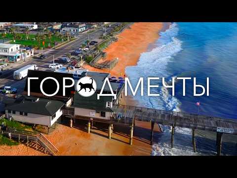 Видео: Место в США, О Котором Никто Не Знает, Но Где Мечтают Жить | Округ Флаглер