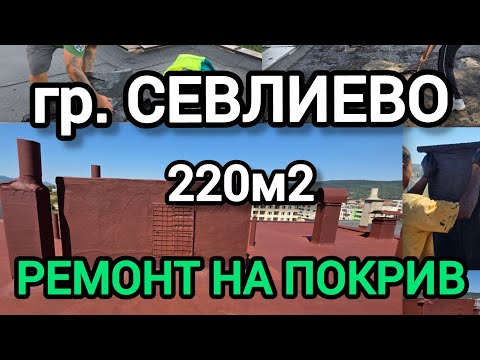 Видео: гр. Севлиево - Ремонт на покрив. КЪРТИМ ВСИЧКО ! 220м2 - 5 слоя ( 10г. - ГАРАНЦИЯ ) - ИЗОМАКС