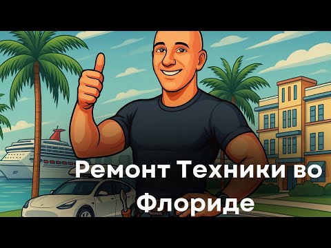 Видео: РЕМОНТ ТЕХНИКИ ВО ФЛОРИДЕ + ПРОГУЛКА ПО МАЙАМИ