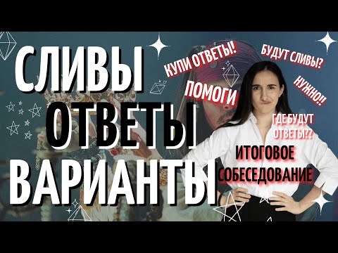 Видео: СЛИВЫ и ОТВЕТЫ на ИТОГОВОЕ СОБЕСЕДОВАНИЕ 2023 | Русский язык ОГЭ 2023 | Онлайн-школа EXAMhack