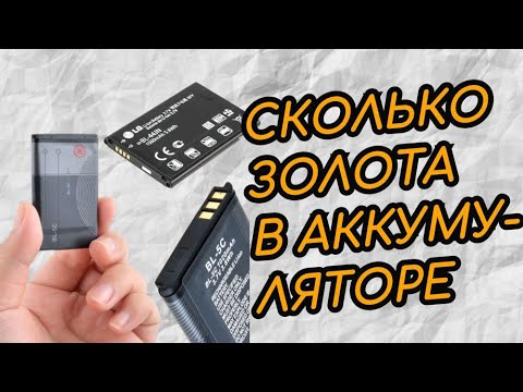 Видео: СКОЛЬКО ЗОЛОТА В АККУМУЛЯТОРЕ СОТОВОГО ТЕЛЕФОНА ????