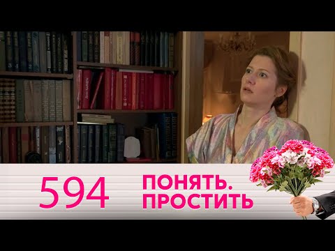 Видео: Понять. Простить | Выпуск 594