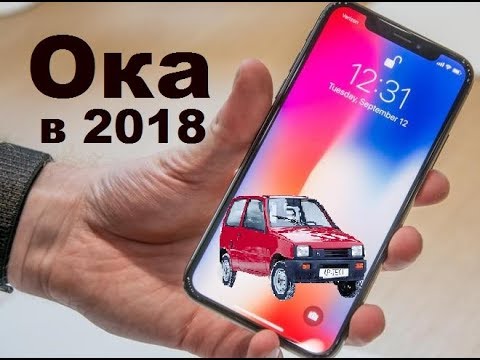 Видео: Автомобиль Ока в 2018 году. Актуален или нет?