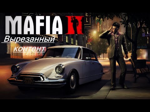 Видео: Вырезанный контент Mafia 2 Эпилог Дополнение к Друзья на всю жизнь # 5