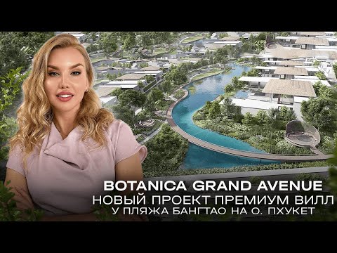 Видео: BOTANICA GRAND AVENUE - обзор грандиозного проекта и шоу виллы Modern Luxury Design на Пхукете