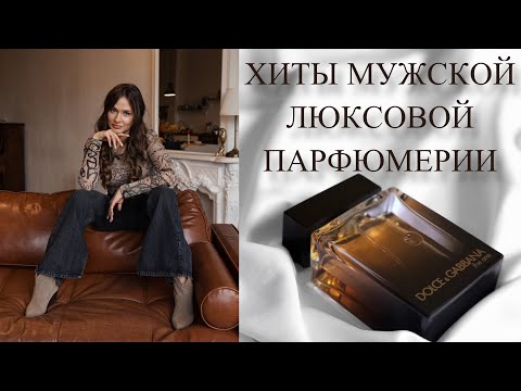 Видео: САМЫЙ ПОПУЛЯРНЫЙ МУЖСКОЙ ПАРФЮМ | рейтинг ароматов для мужчин из люксового сегмента