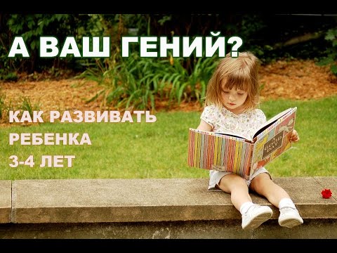 Видео: Главные особенности развития ребенка 3-4 лет