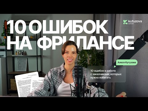 Видео: ТОП-10 ошибок дизайнера на фрилансе