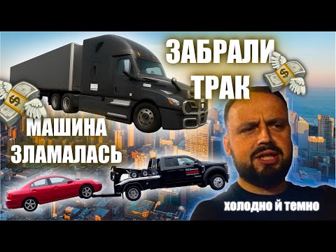 Видео: ТАКОГО НЕ ЧЕКАЛИ! Забрали трак | Машина ЗЛАМАЛАСЬ |