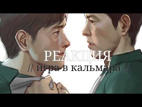 Видео: Реакция //игра в кальмара// на 3 сезон.