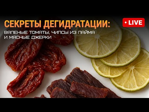 Видео: Секреты дегидратации в Грандшефе: вяленые томаты, чипсы из лайма и мясные джерки!