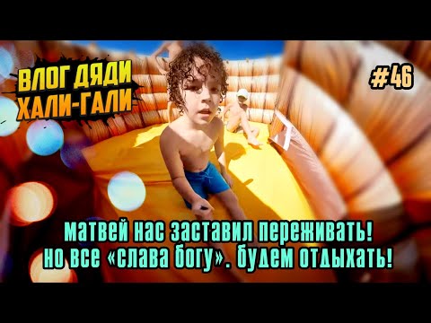 Видео: Влог Дяди «Хали-Гали #46. Матвей нас заставил переживать! Но всё «Слава богу!». Будем отдыхать!