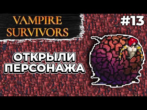Видео: СЕКРЕТНЫЙ БОСС И НОВЫЙ ГЕРОЙ | Vampire Survivors #13