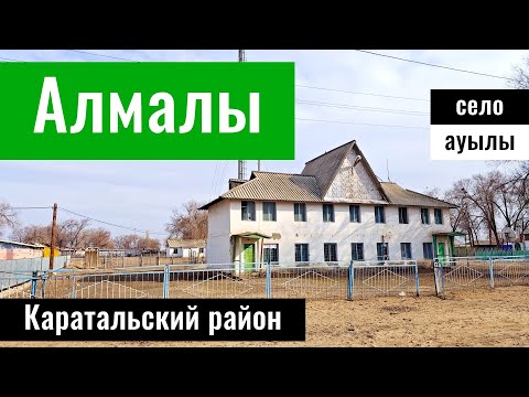Видео: Село Алмалы, Каратальский район, область Жетысу, Казахстан, 2025 год.