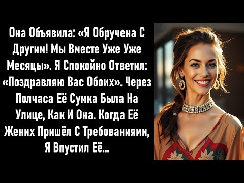 Видео: Она объявила: «Я помолвлена ​​с другим!» Я ответил: «Идеально. Можешь переехать к нему». Но она…