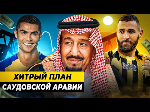 Видео: ЗАЧЕМ САУДОВСКАЯ АРАВИЯ СКУПАЕТ ЗВЕЗД ФУТБОЛА?