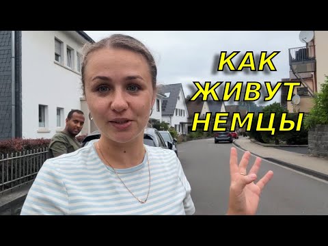 Видео:  Как живет средний класс в Германии/ Сколько нужно зарабатывать, чтоб жить в этом районе?
