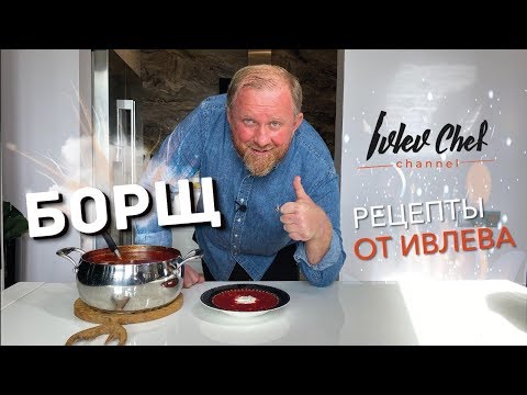 Видео: БОРЩ #КОНКУРС - Рецепты от Ивлева