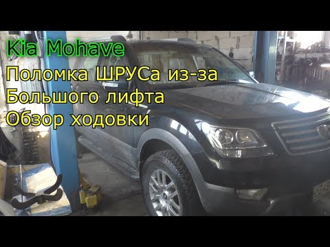 Видео: Kia Mohave Поломка ШРУСа из-за большого лифта Обзор ходовки