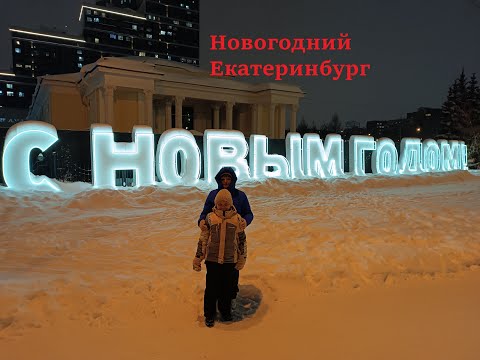 Видео: Новогодний Екатеринбург 2024