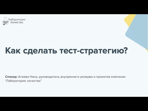 Видео: Тест-менеджмент: как сделать тест-стратегию?