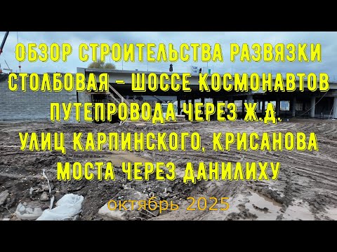 Видео: Обзор строительства развязки Столбовая - шоссе Космонавтов, путепровода, моста на октябрь 2025 Пермь