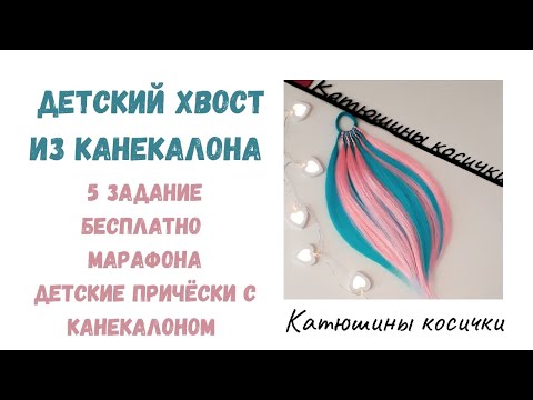 Видео: ХВОСТ ИЗ КАНЕКАЛОНА. Как сделать афорохвост. Самый простой способ сделать и закрепить на волосах.