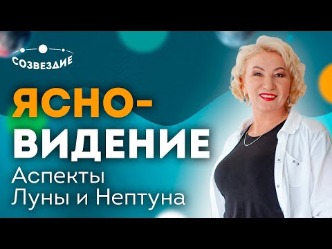 Видео: Экстрасенсорные способности // Ясновидение // Аспекты Луны и Нептуна // Ушкова Елена