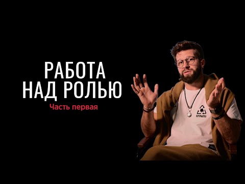 Видео: Актерское мастерство - Работа над ролью, 1 часть