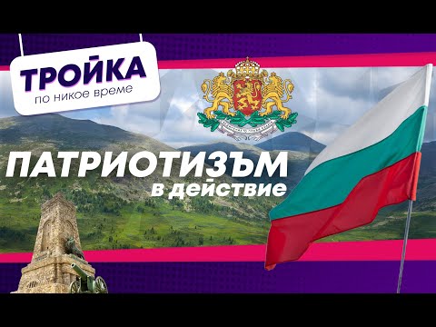 Видео: Патриотизъм в действие! За Родолюбието, като потребност! | Е14