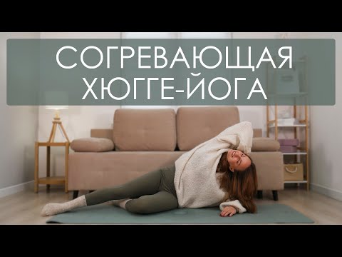 Видео: Согревающая хюгге-йога на все тело. Силовая йога для похудения. Интенсивная йога с Вероникой