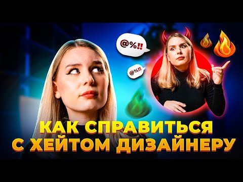 Видео: Дизайнер и хейт. Как справляться и реагировать на негативные комментарии