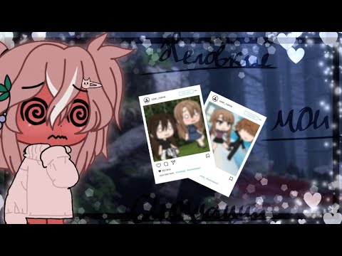 Видео: 💎мои неловкие ситуации💎 [гача лайф] 1/? •| с голосом |•